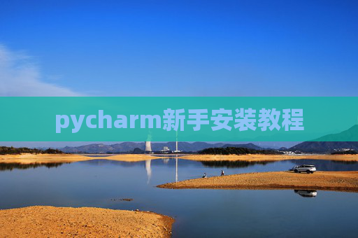 pycharm新手安装教程