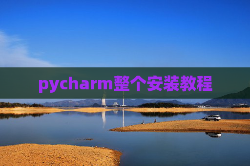 pycharm整个安装教程
